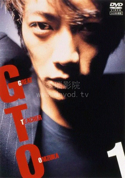 GTO麻辣教师