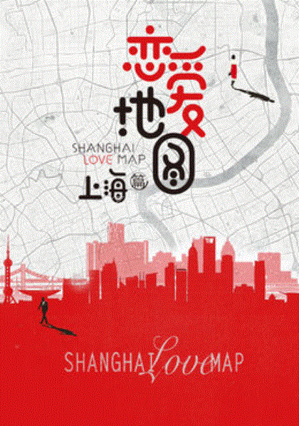 恋爱地图上海篇