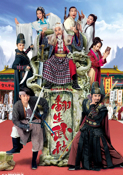 翻生武林