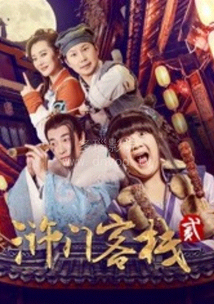 浒门客栈第2季