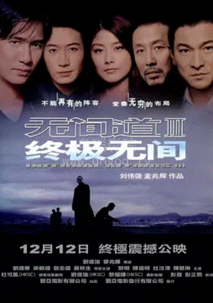 无间道3：终极无间(粤语)