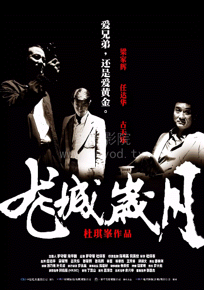 黑社会 龙城岁月