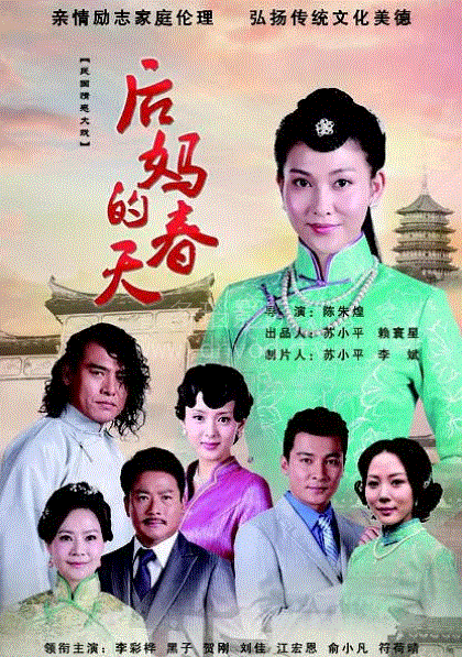 后妈的春天