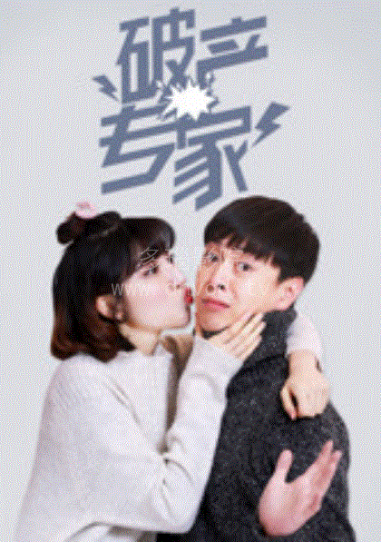 破产专家第1季
