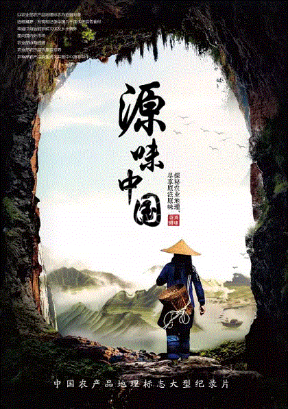 源味中国