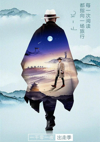 一千零一夜出走季