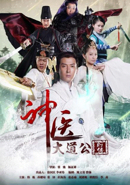 神医大道公前传