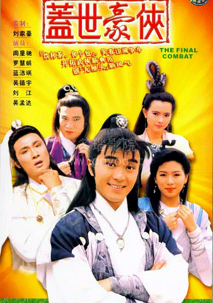盖世豪侠