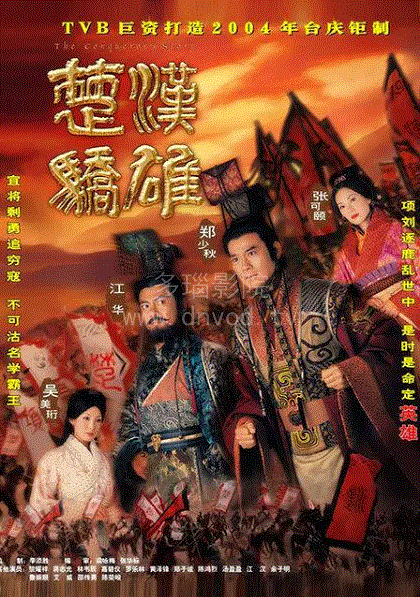 楚汉骄雄(粤)