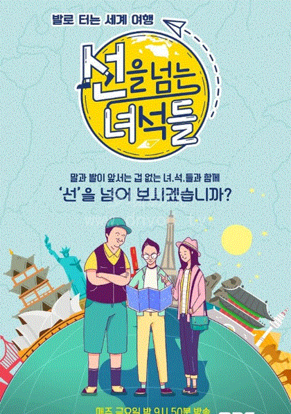 越线的家伙们