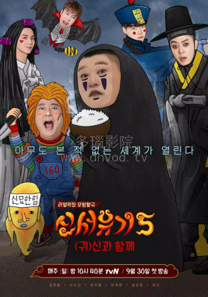 新西游记第5季