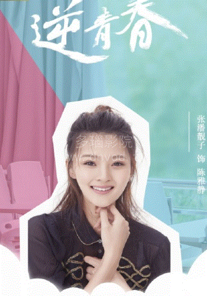 逆青春第1季