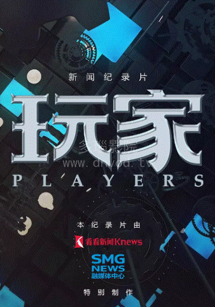 玩家