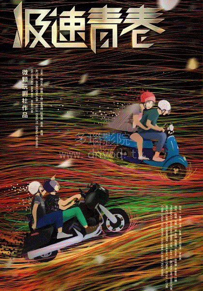 极速青春