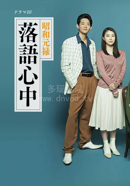 昭和元禄落语心中