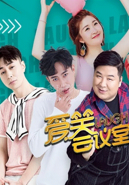 爱笑会议室2018