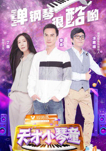 天才小琴童