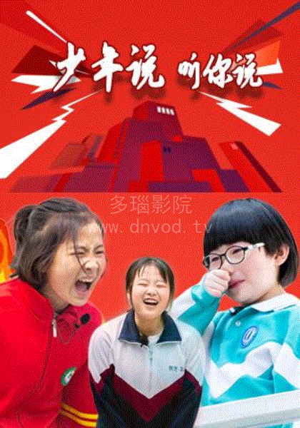 少年，听你说