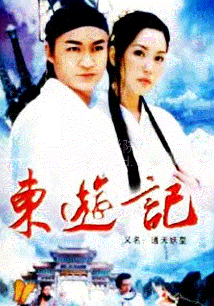 东游记