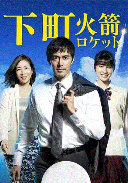 下町火箭第1季