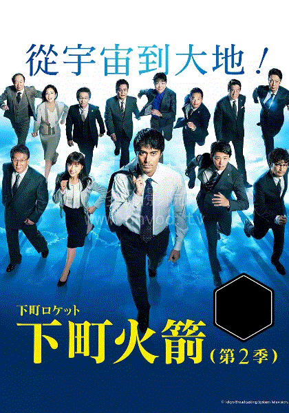 下町火箭第2季