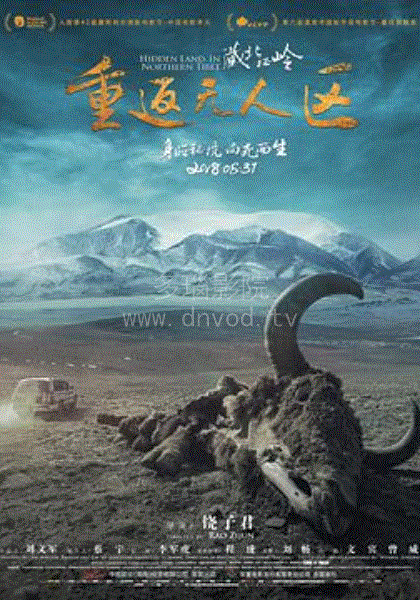 藏北秘岭-重返无人区