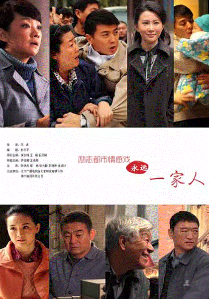 永远一家人