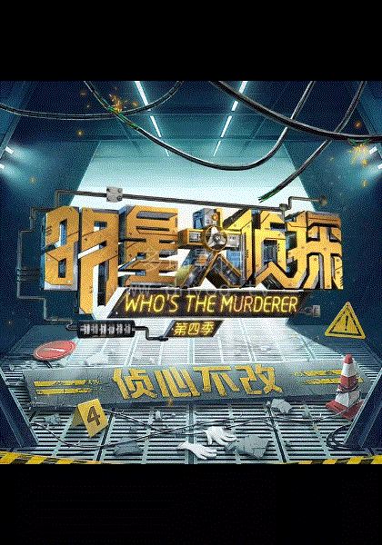 明星大侦探第4季