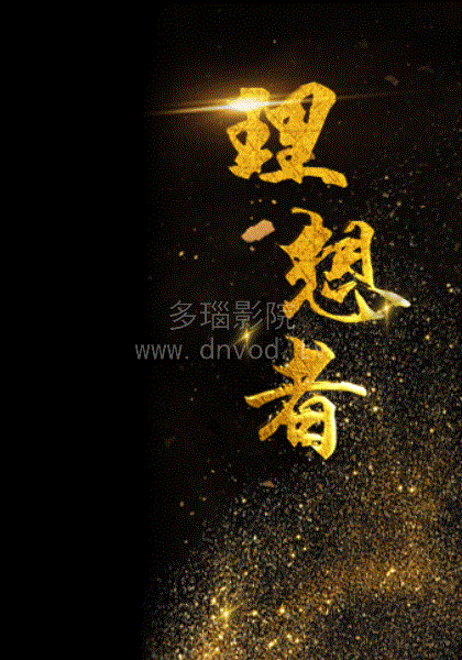 理想者