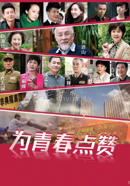 为青春点赞