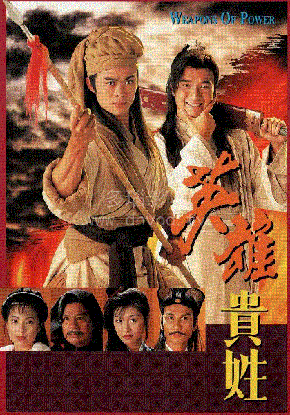 英雄贵姓(粤)