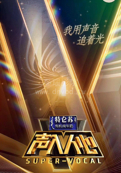 声入人心
