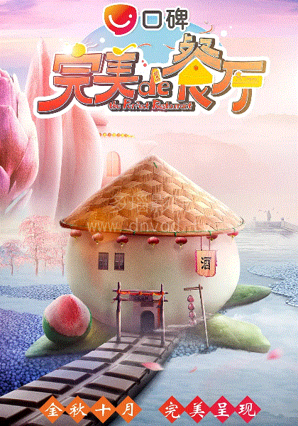 完美的餐厅