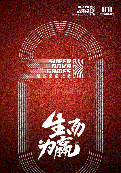 超新星全运会