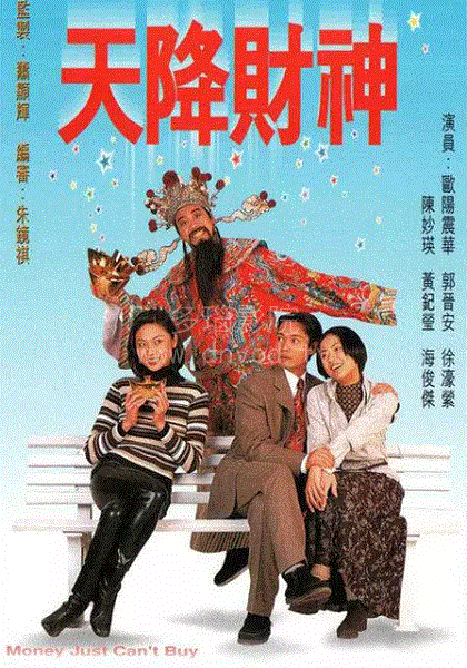 天降财神(粤)