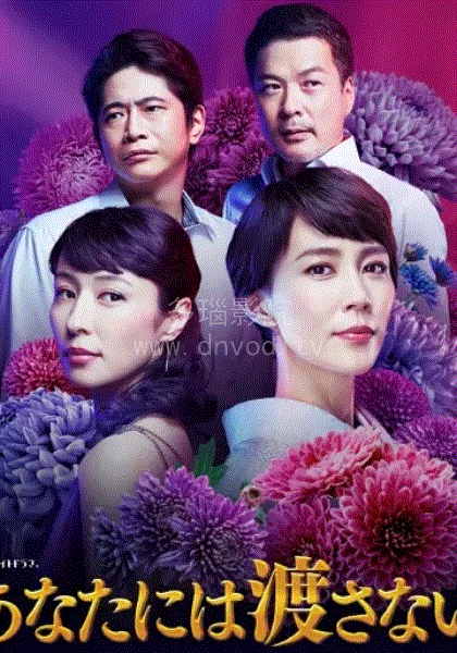 绝不交给你