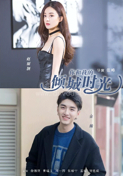你和我的倾城时光网络版