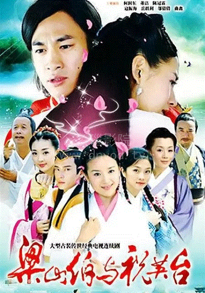 梁山伯与祝英台