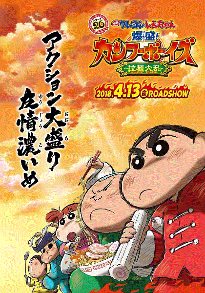 蜡笔小新剧场版-爆盛功夫男孩拉面大乱(日语)