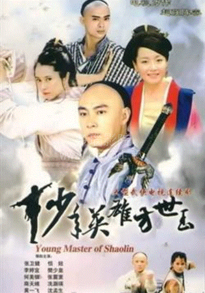 少年英雄方世玉(粤)