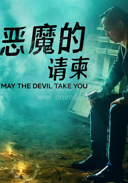 恶魔的请柬