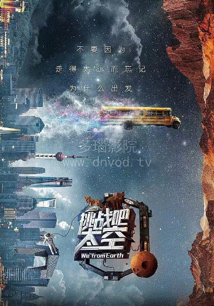 挑战吧！太空