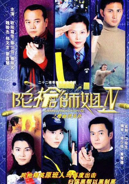 陀枪师姐4(粤)