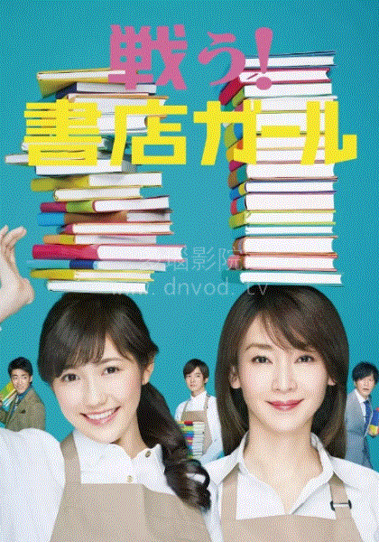 战斗吧！书店少女