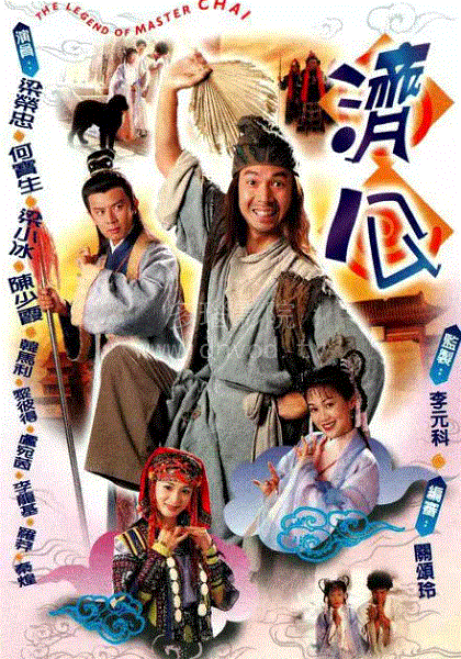 济公