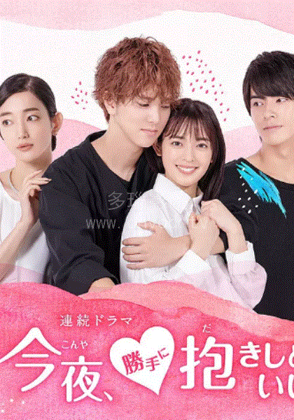 今夜可否拥你入怀