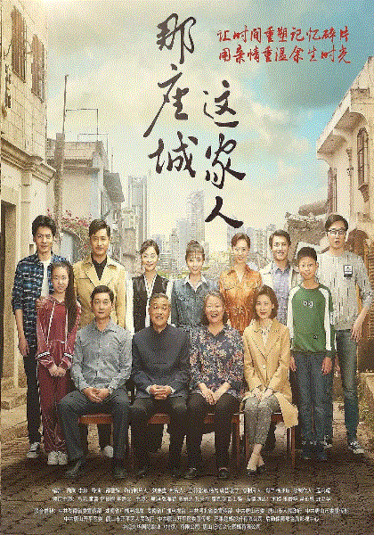 那座城这家人