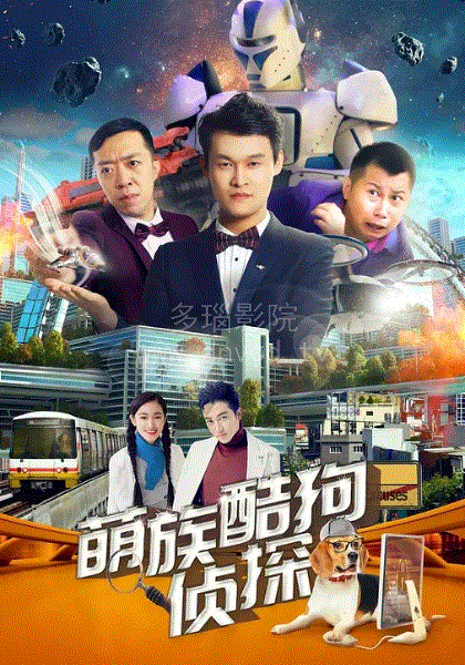 萌族酷狗侦探第2季