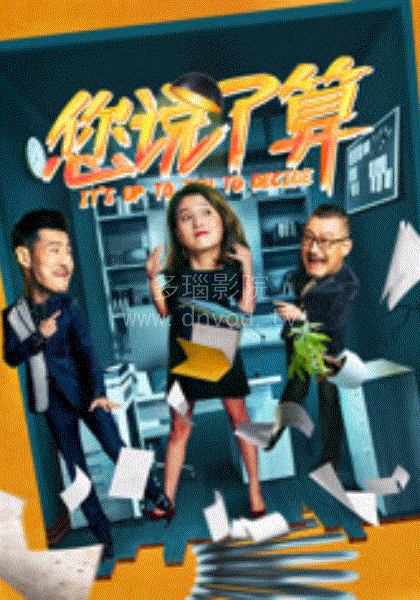 您说了算