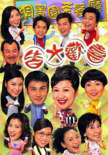 皆大欢喜时装版(粤)